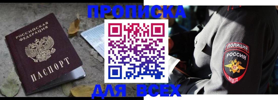 купить прописку в Тосно